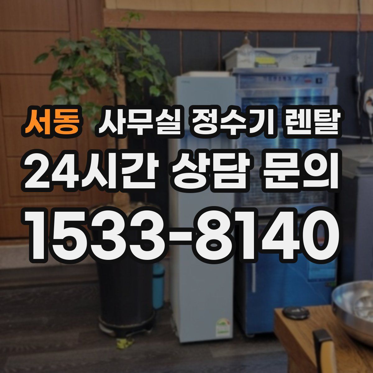 서동 사무실 정수기 렌탈