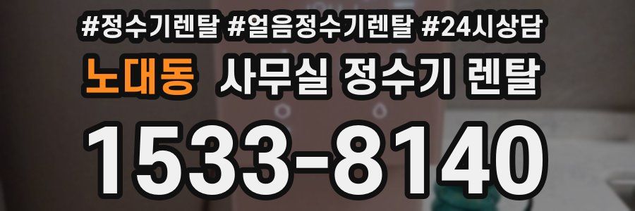 노대동 사무실 정수기 렌탈