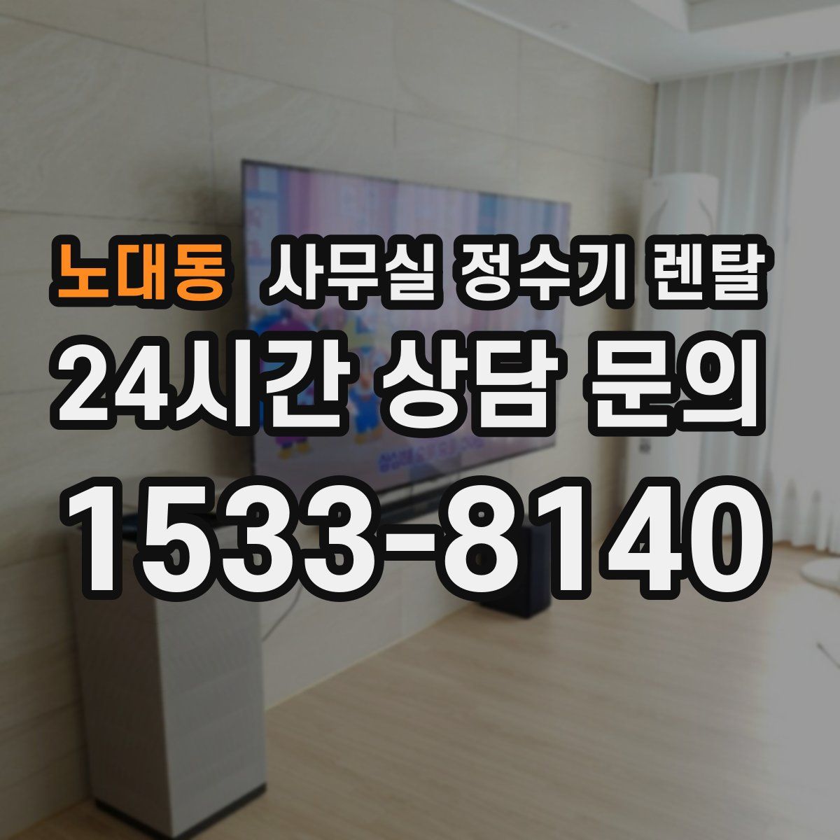노대동 사무실 정수기 렌탈