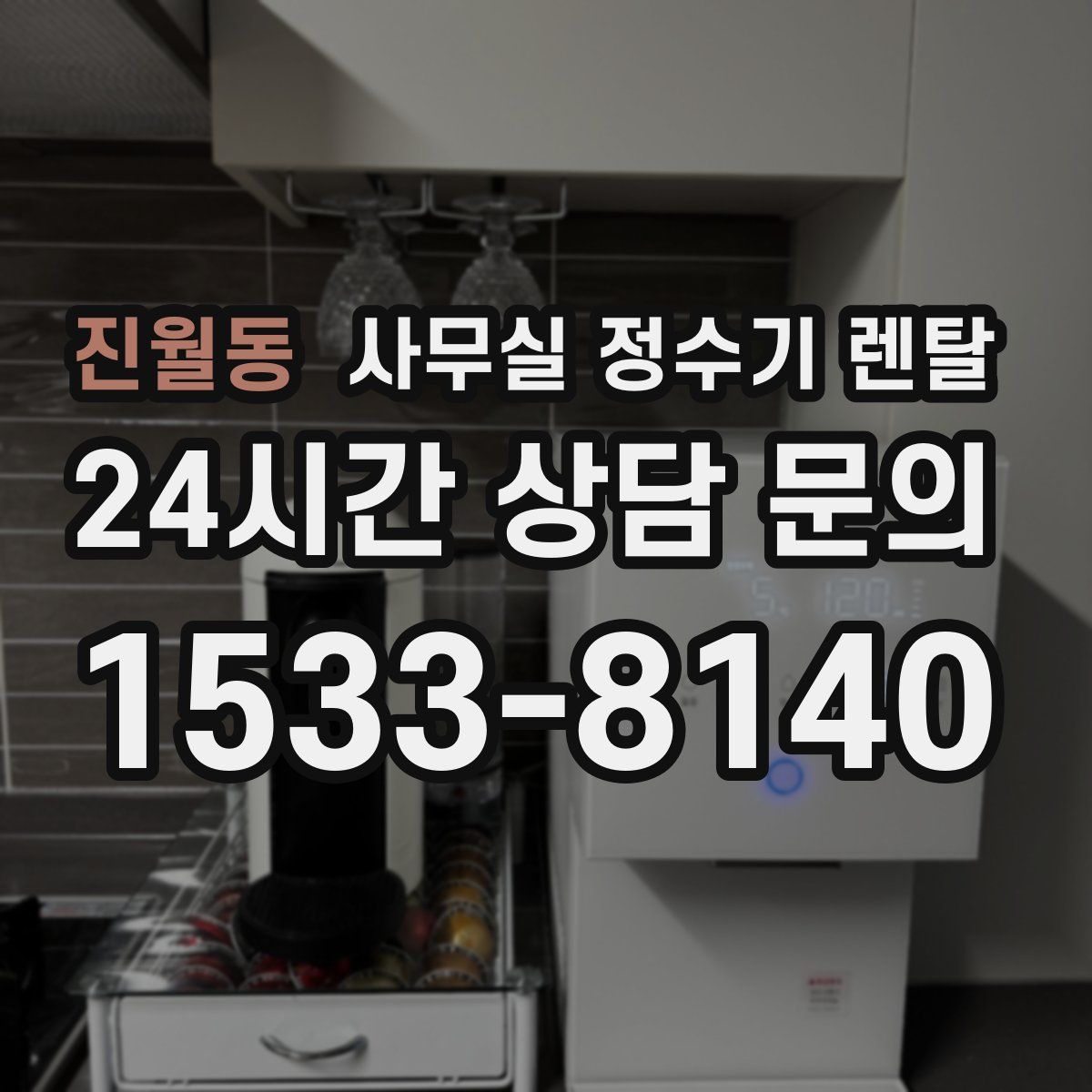 진월동 사무실 정수기 렌탈