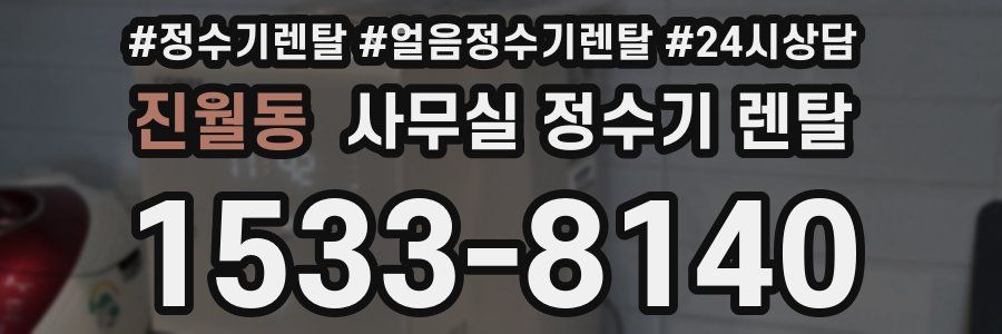 진월동 사무실 정수기 렌탈