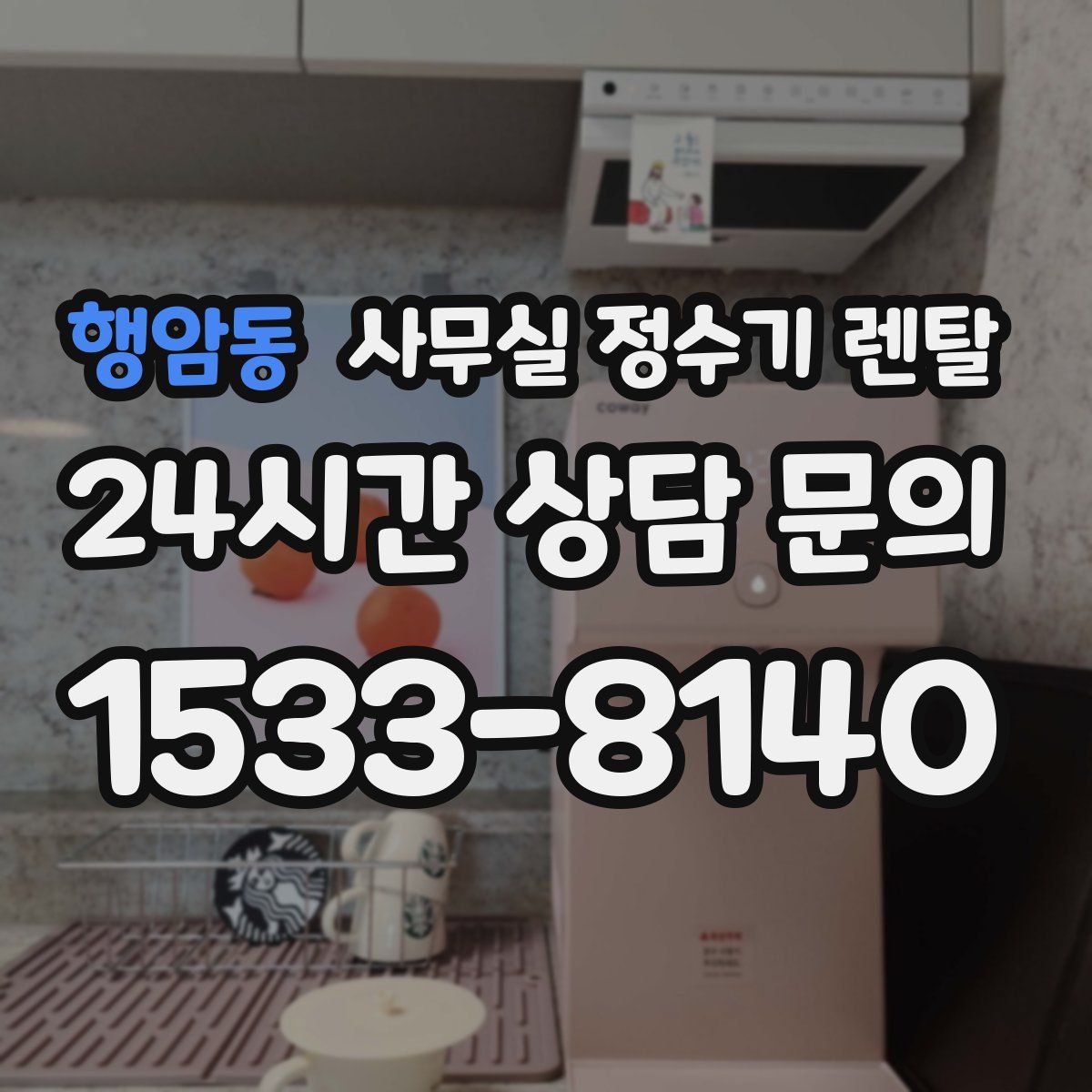 행암동 사무실 정수기 렌탈