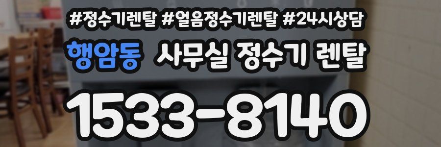 행암동 사무실 정수기 렌탈