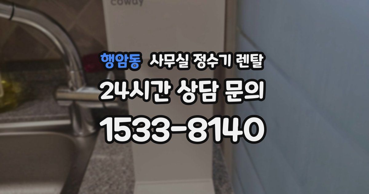 행암동 사무실 정수기 렌탈