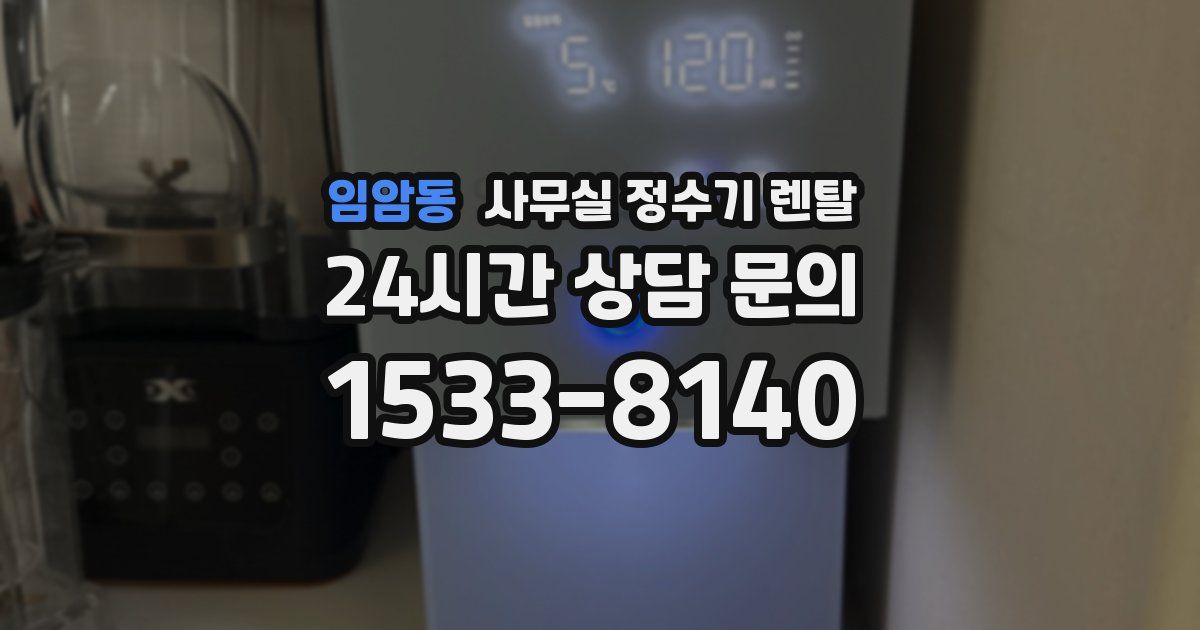 임암동 사무실 정수기 렌탈
