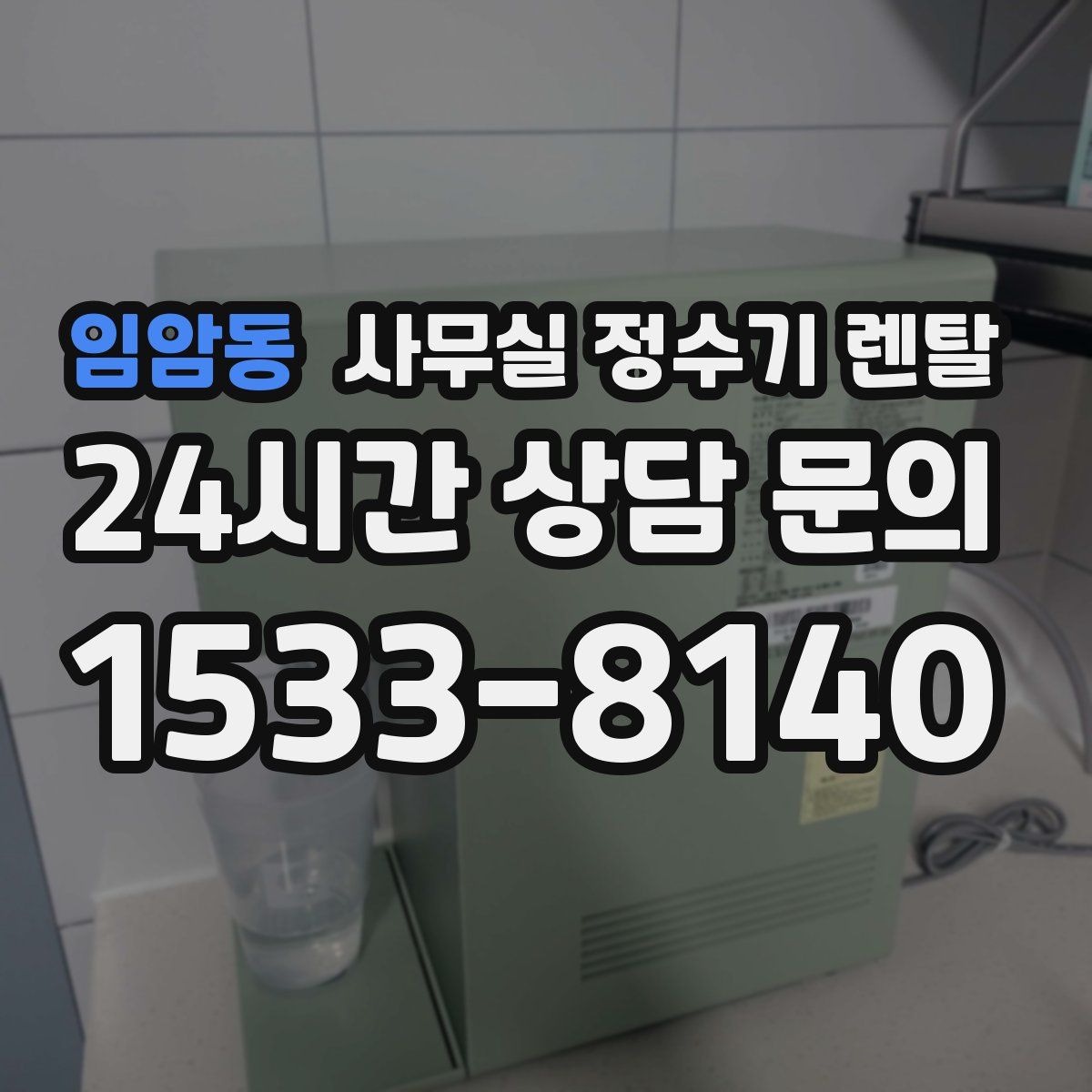 임암동 사무실 정수기 렌탈