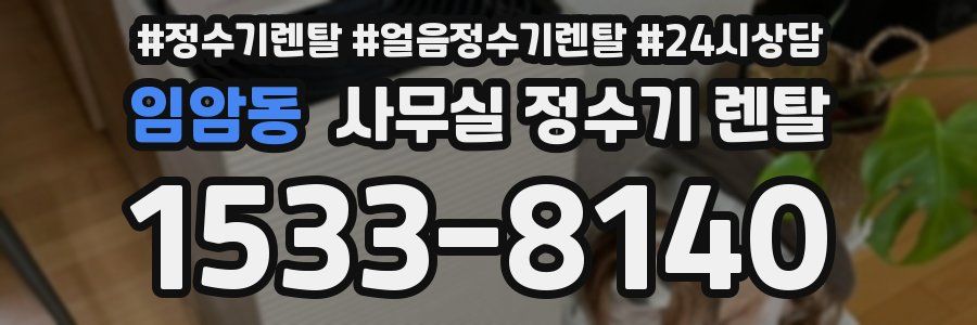 임암동 사무실 정수기 렌탈