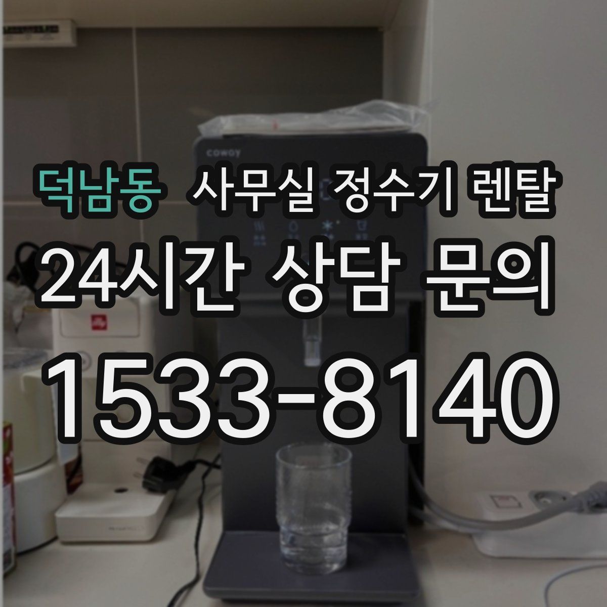 덕남동 사무실 정수기 렌탈