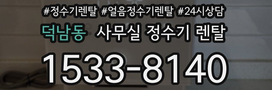 덕남동 사무실 정수기 렌탈