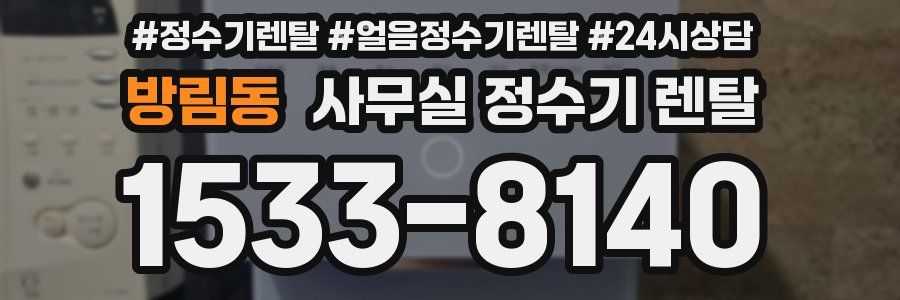 방림동 사무실 정수기 렌탈