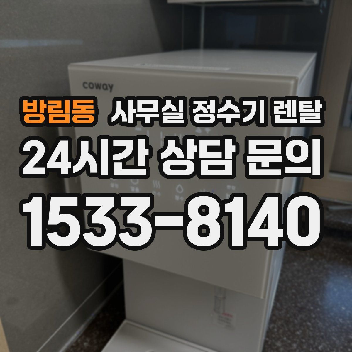 방림동 사무실 정수기 렌탈