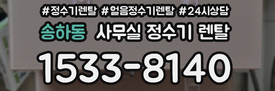송하동 사무실 정수기 렌탈