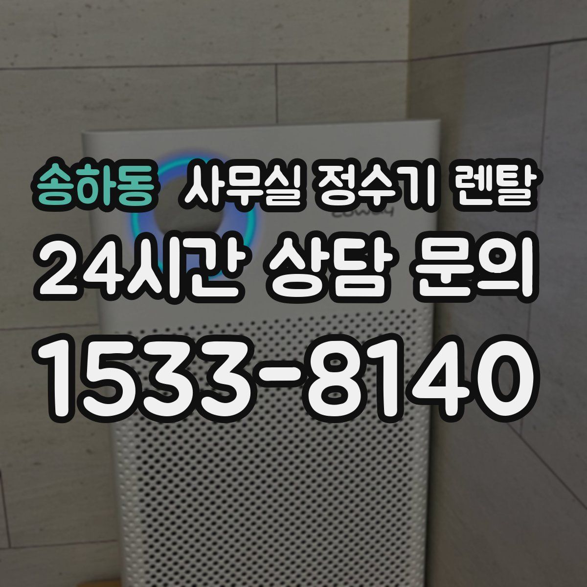 송하동 사무실 정수기 렌탈