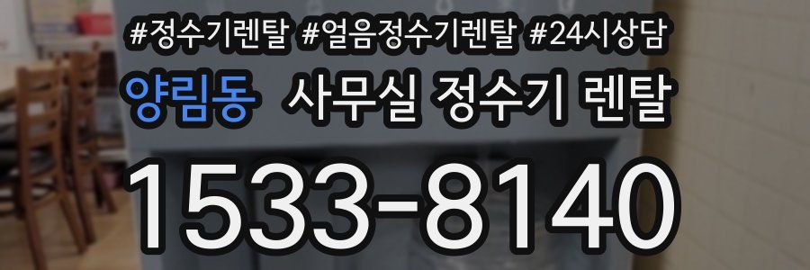 양림동 사무실 정수기 렌탈