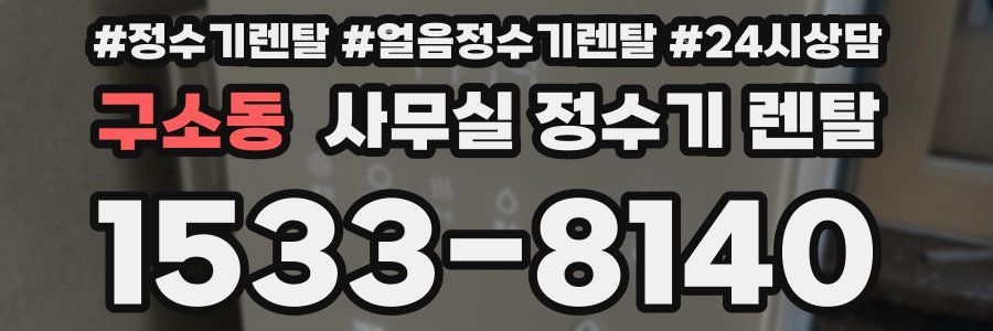구소동 사무실 정수기 렌탈