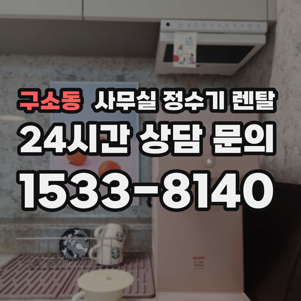 구소동 사무실 정수기 렌탈