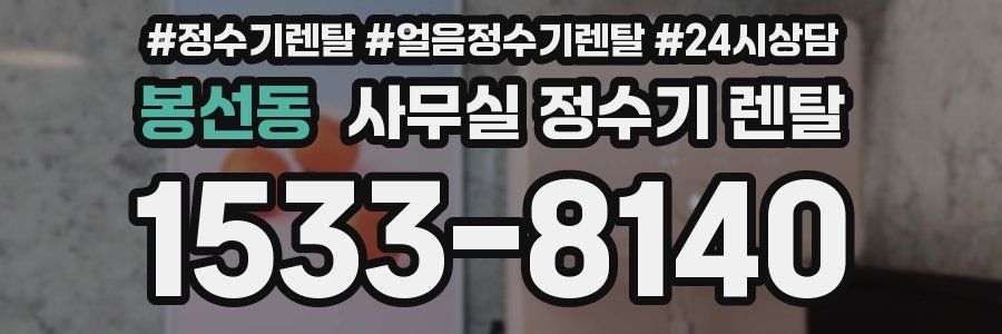 봉선동 사무실 정수기 렌탈
