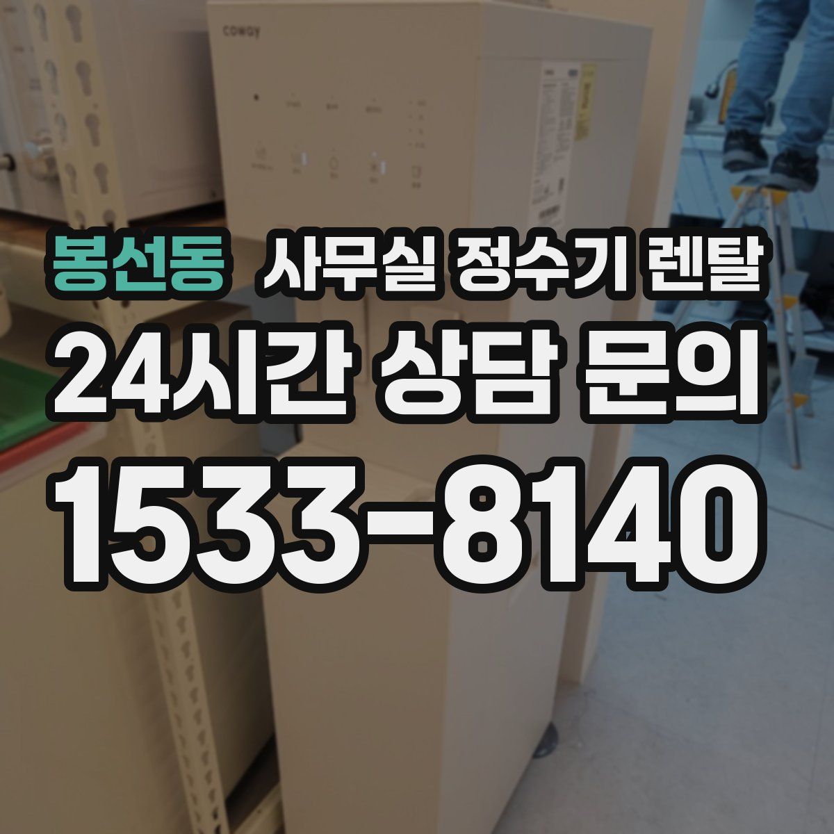 봉선동 사무실 정수기 렌탈