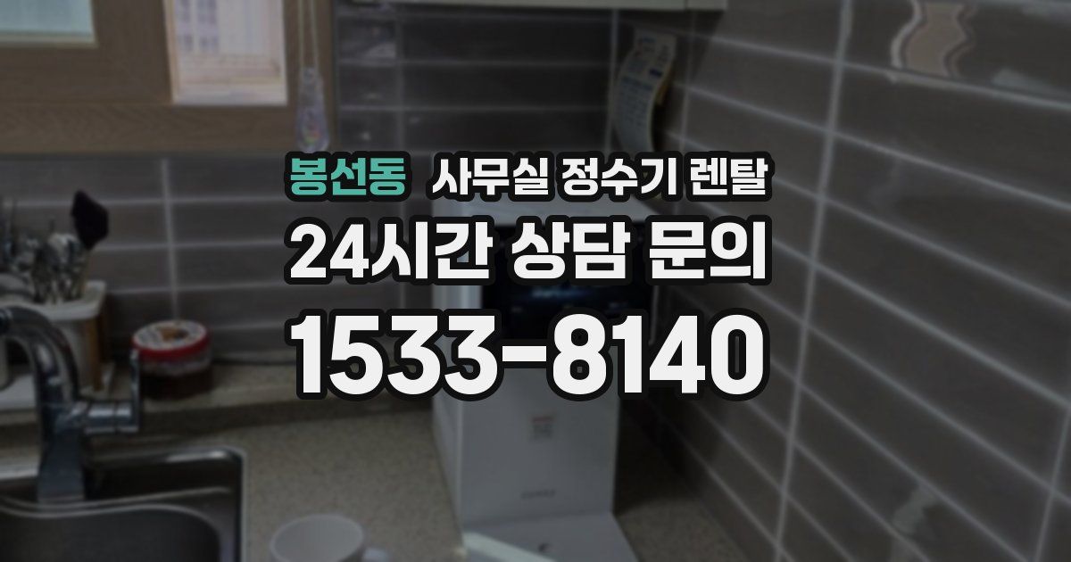 봉선동 사무실 정수기 렌탈