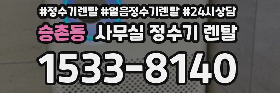 승촌동 사무실 정수기 렌탈