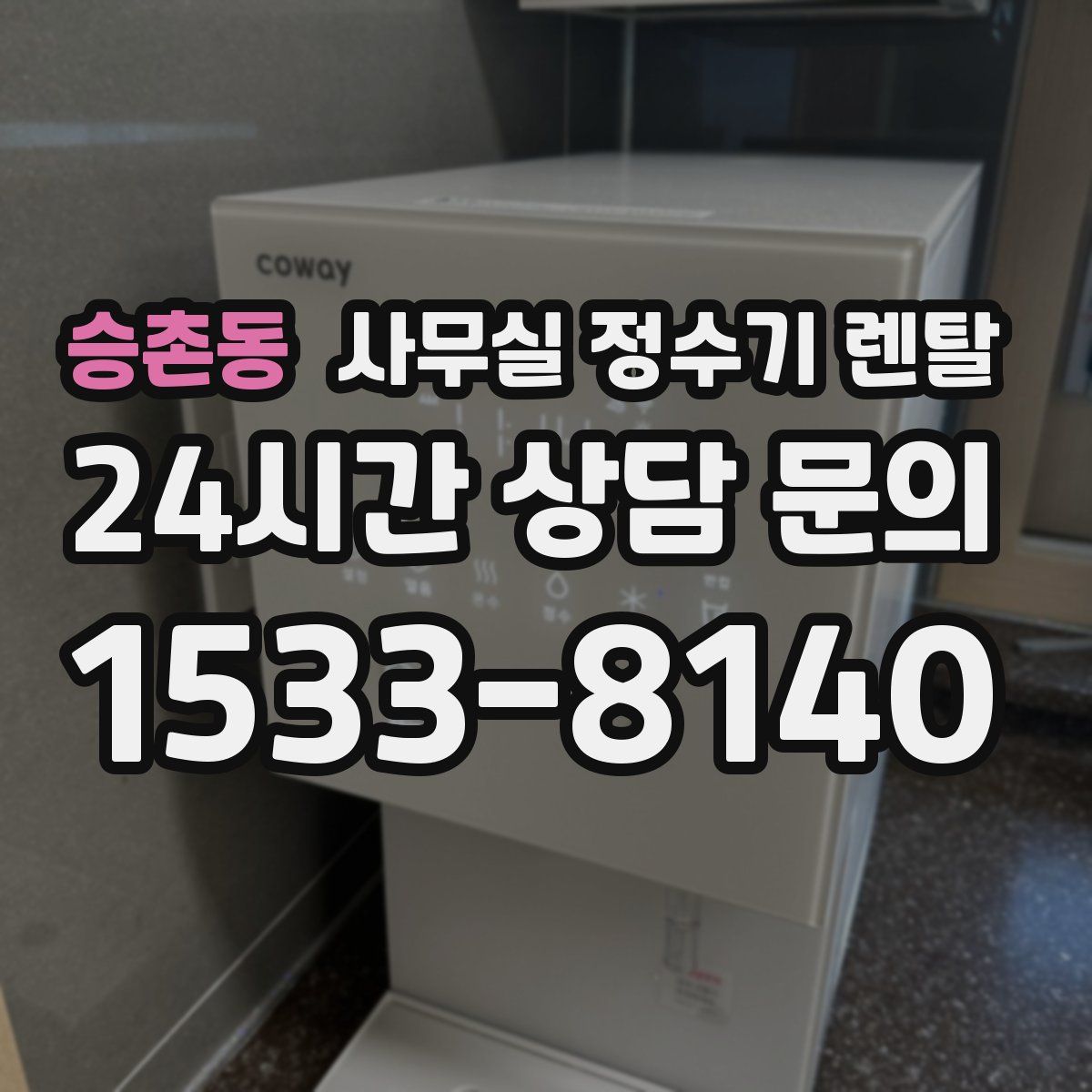 승촌동 사무실 정수기 렌탈