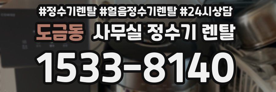 도금동 사무실 정수기 렌탈