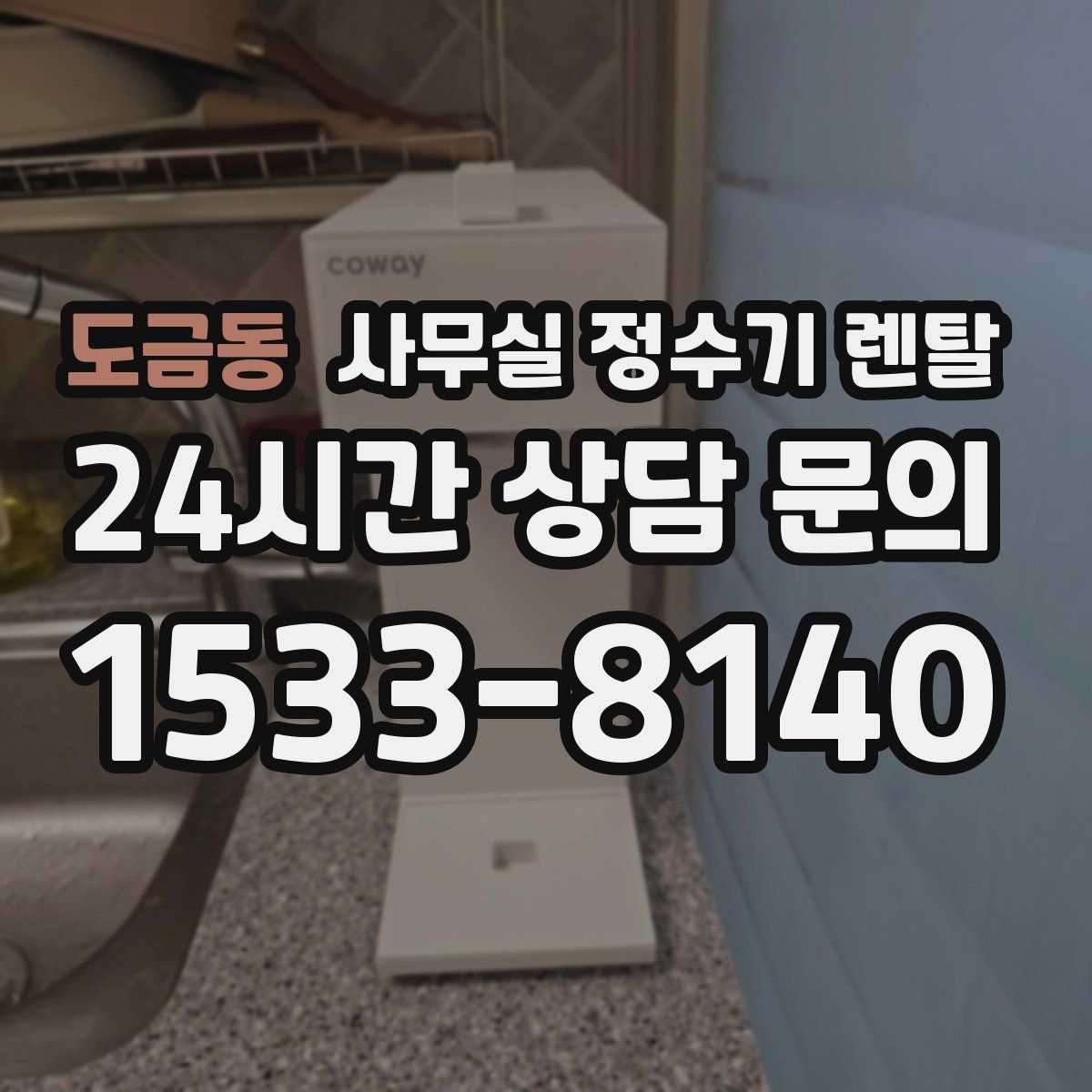 도금동 사무실 정수기 렌탈