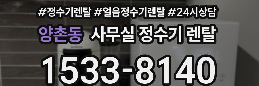 양촌동 사무실 정수기 렌탈