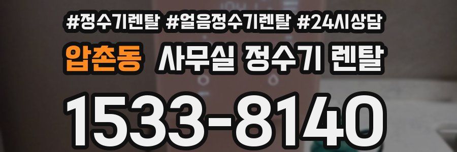 압촌동 사무실 정수기 렌탈