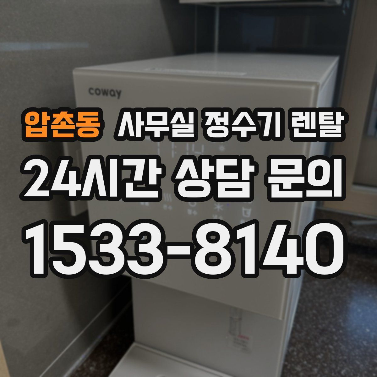 압촌동 사무실 정수기 렌탈