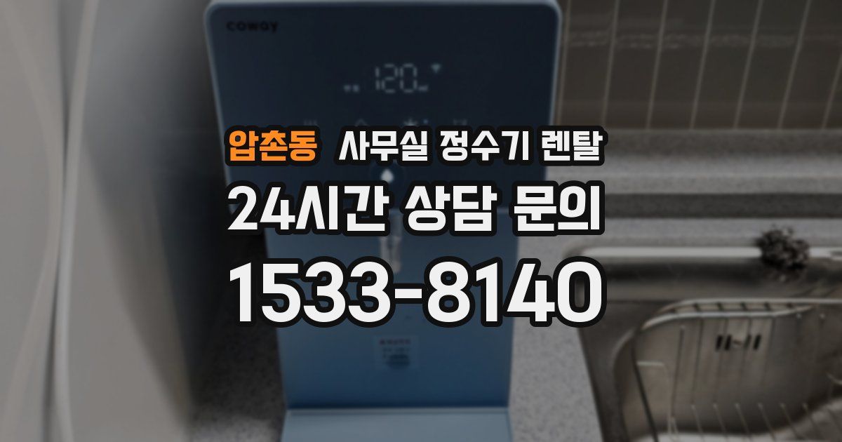 압촌동 사무실 정수기 렌탈