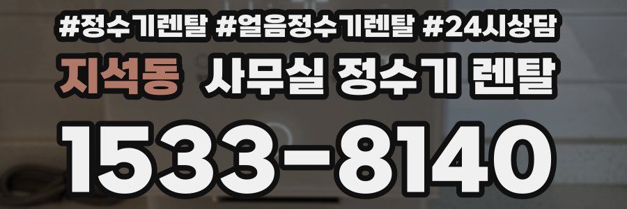 지석동 사무실 정수기 렌탈