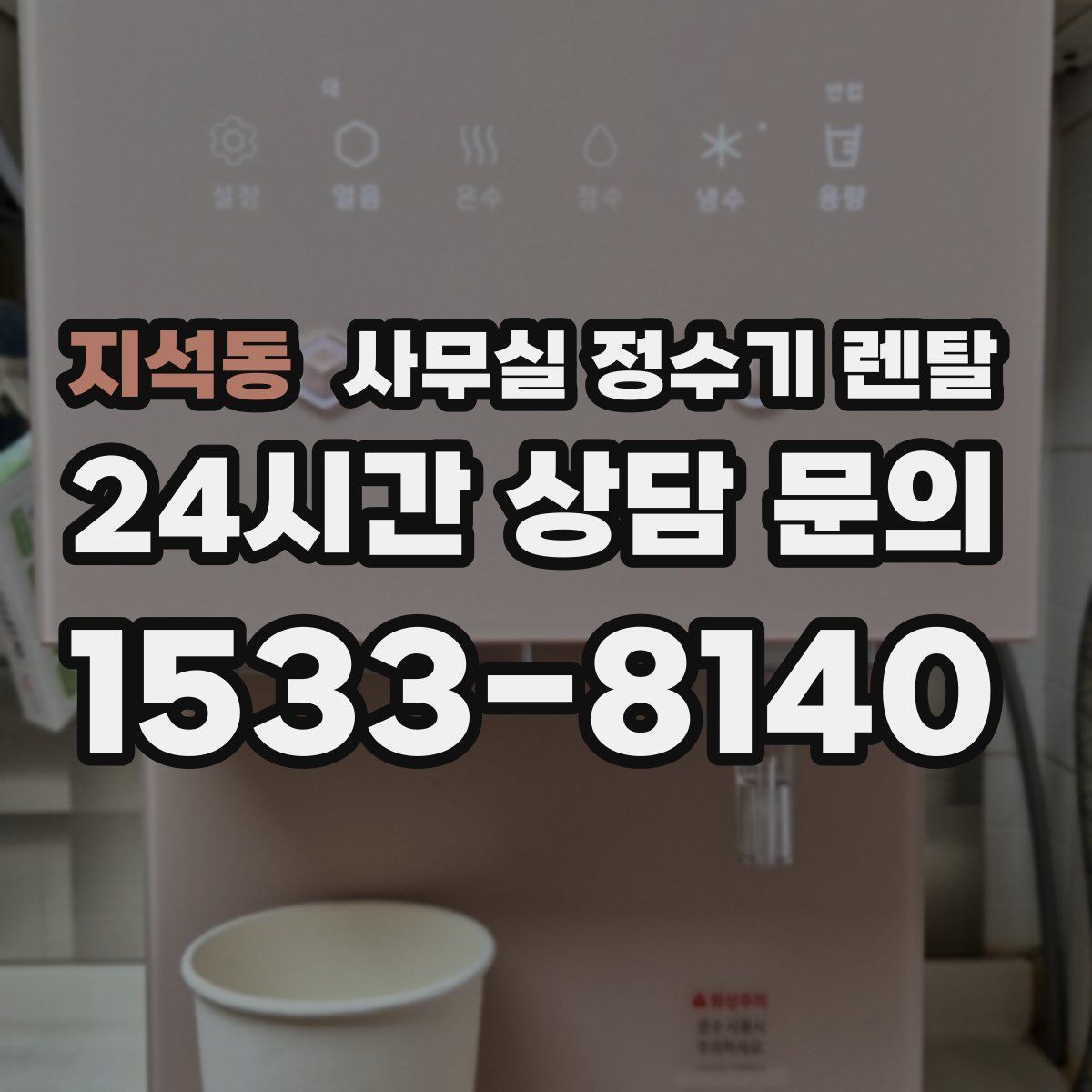 지석동 사무실 정수기 렌탈
