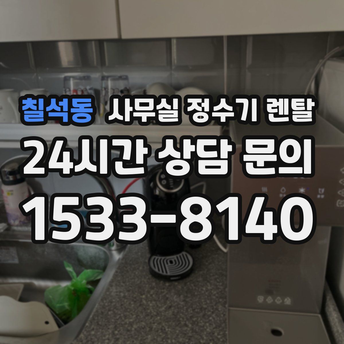 칠석동 사무실 정수기 렌탈