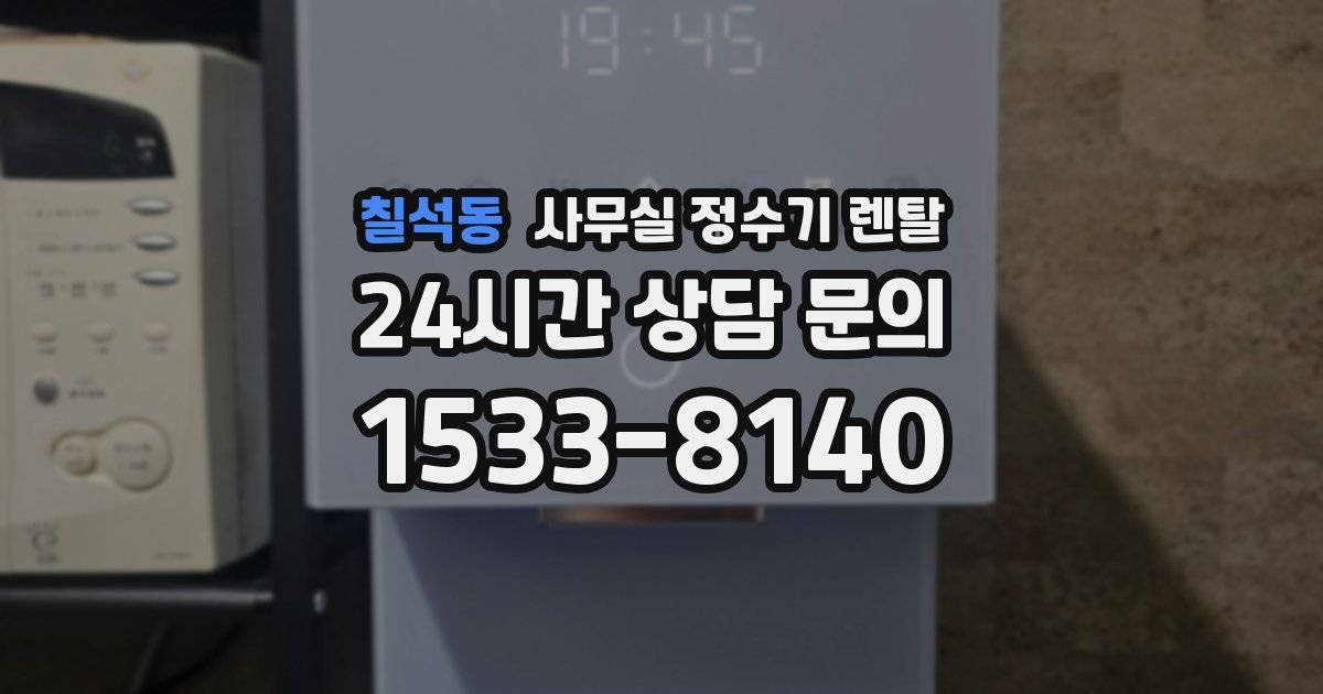 칠석동 사무실 정수기 렌탈