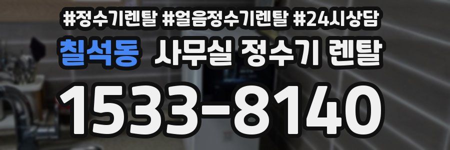 칠석동 사무실 정수기 렌탈