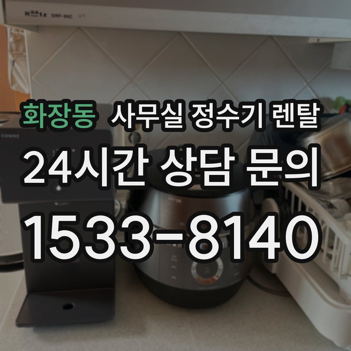 화장동 사무실 정수기 렌탈