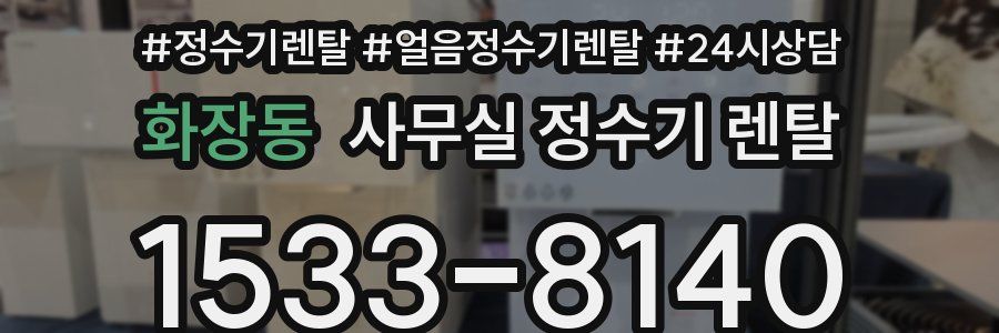 화장동 사무실 정수기 렌탈