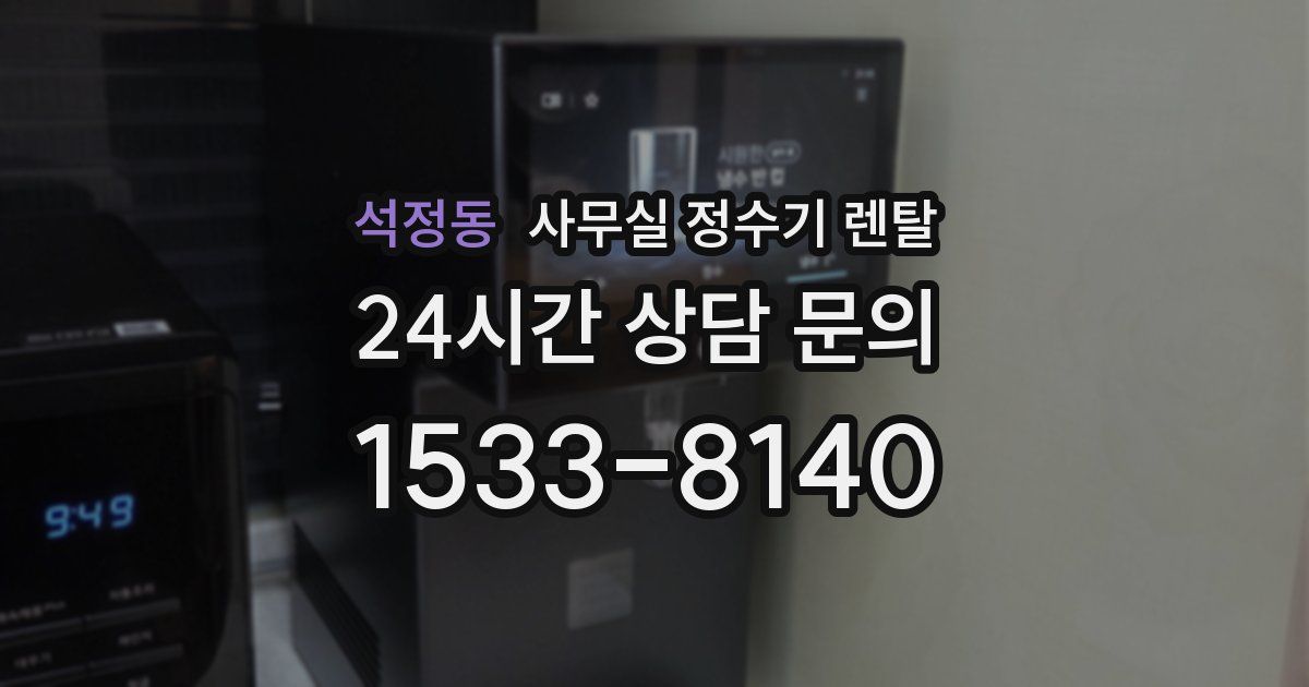 석정동 사무실 정수기 렌탈