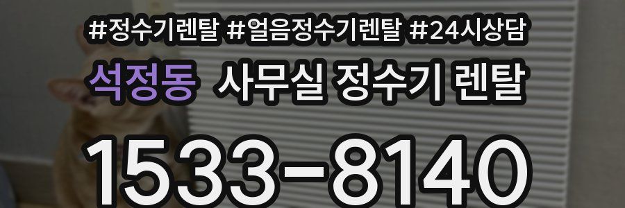석정동 사무실 정수기 렌탈