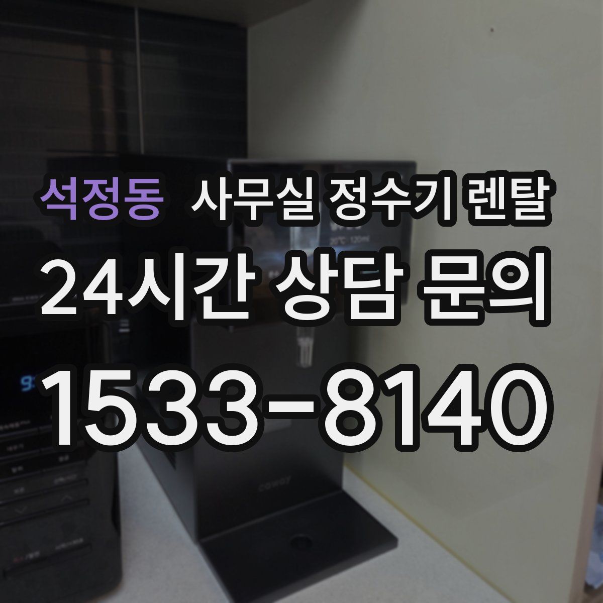 석정동 사무실 정수기 렌탈