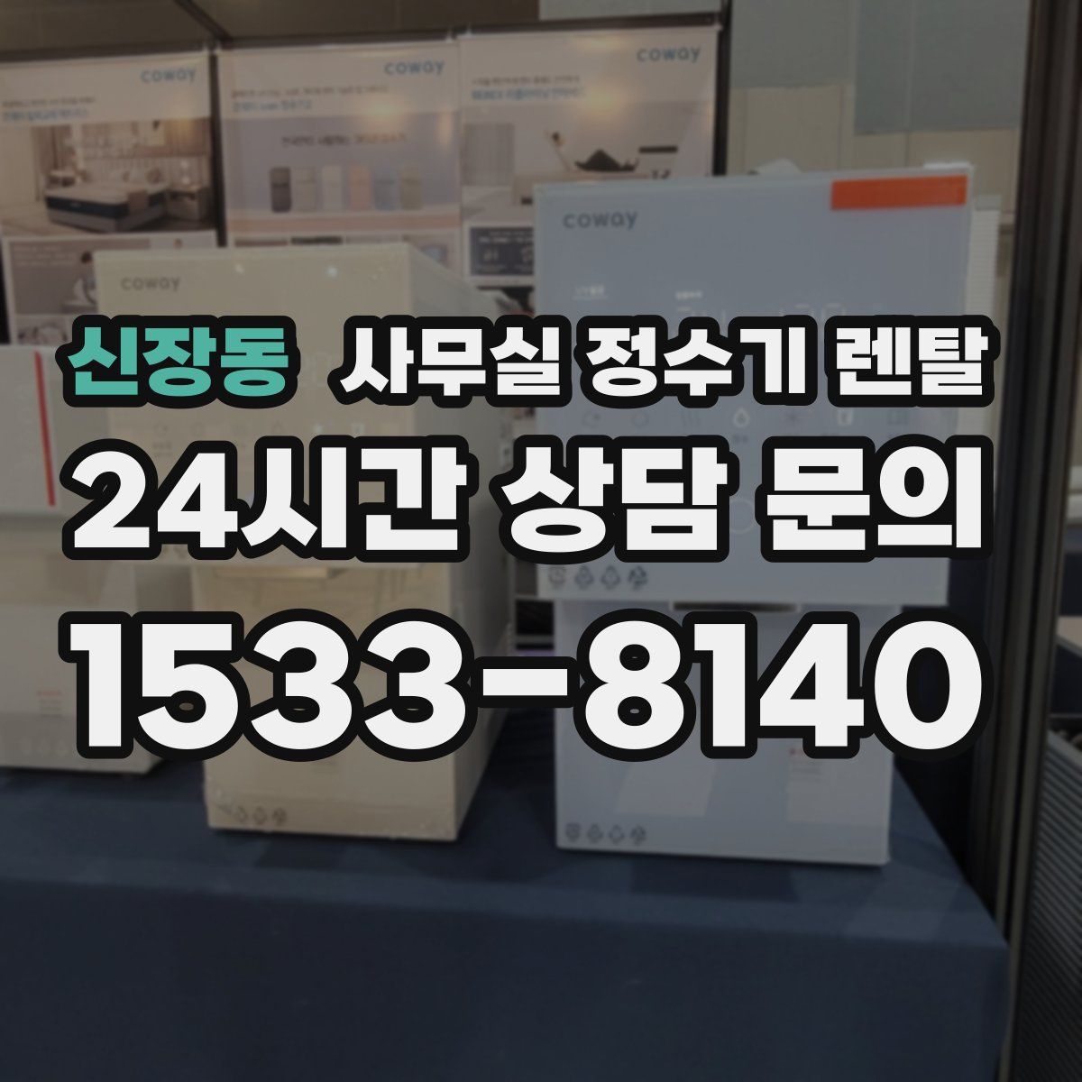 신장동 사무실 정수기 렌탈