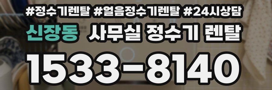 신장동 사무실 정수기 렌탈