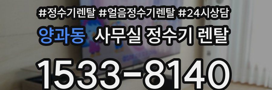 양과동 사무실 정수기 렌탈