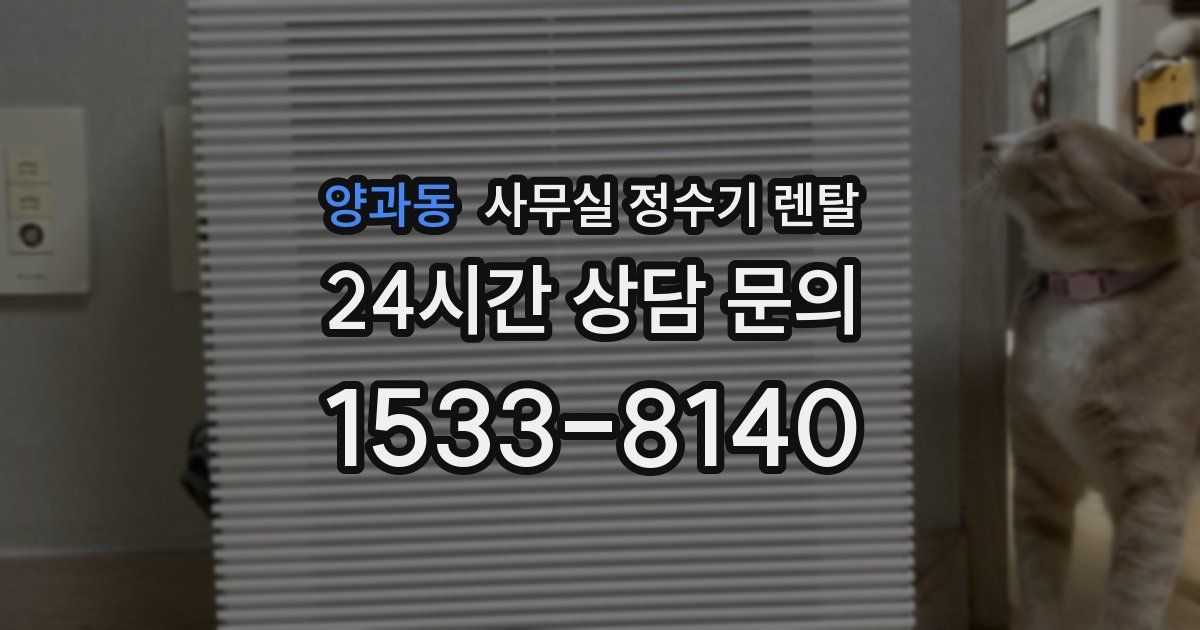 양과동 사무실 정수기 렌탈