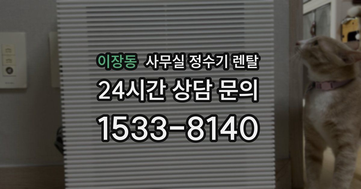 이장동 사무실 정수기 렌탈