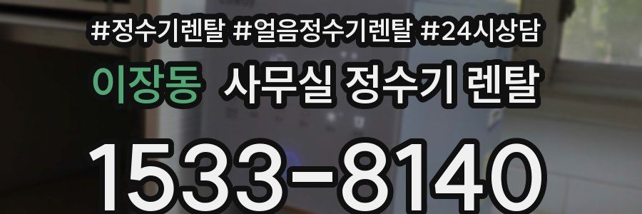 이장동 사무실 정수기 렌탈
