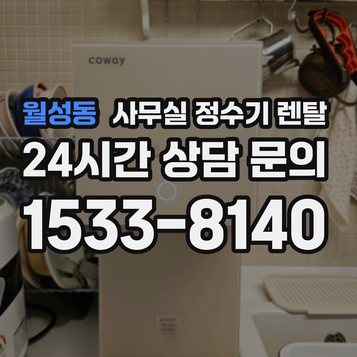 월성동 사무실 정수기 렌탈