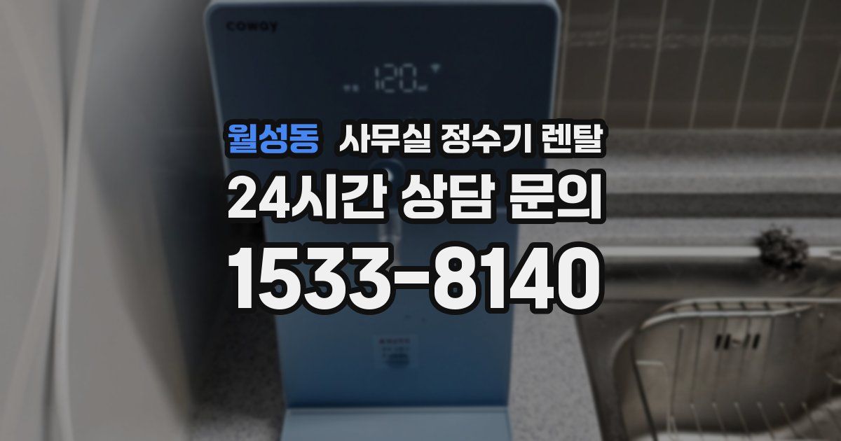 월성동 사무실 정수기 렌탈