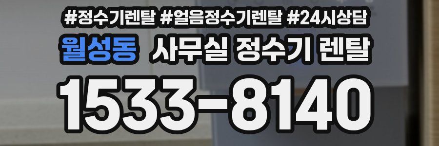 월성동 사무실 정수기 렌탈